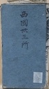 仮題　西国三十三所巡礼絵図