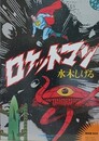 ロケットマン　限定版BOX