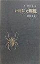 いけにえ駕籠　（S・M双書 第4集）