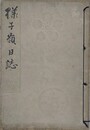 様子嶺日誌