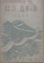 満支戦線　旅の随筆と詩