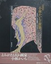 増補新版　小林かいちの世界　まぼろしの京都アール・デコ