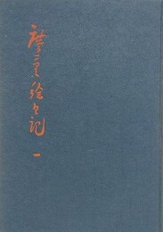 広重絵日記 1