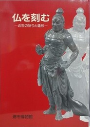 図録　特別展　仏を刻む　近世の祈りと造形