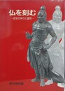 図録　特別展　仏を刻む　近世の祈りと造形