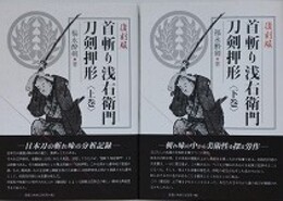 首斬り浅右衛門刀剣押形　上下揃　（復刻版）