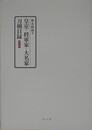 皇室・将軍家・大名家刀剣目録　（復刻版）