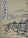 箏曲地唄名曲歌集