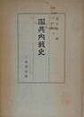 国共内戦史