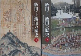 飯田・上飯田の歴史　上下揃