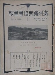 満洲鉱業協会会報　第5巻第10号　康徳6年10月