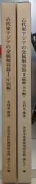 古代東アジアの金属製容器 1・2　（中国編/朝鮮・日本編）　2冊組　（奈良文化財研究所史料 第68・71冊）