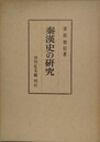 秦漢史の研究