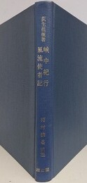 荻生徂徠 峡中紀行 風流使者記