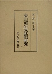 東山道の実証的研究