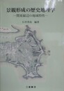 景観形成の歴史地理学: 関東縁辺の地域特性
