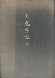 石見外記　全