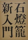 石燈籠新入門