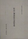 野田の醤油経営史料集成　（野田市文化報告書 6）