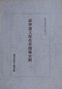 薩摩藩天保改革関係史料 1　（鹿児島県史料集 39）