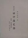 現代語訳　田中藩史譚　別称 長尾藩史譚
