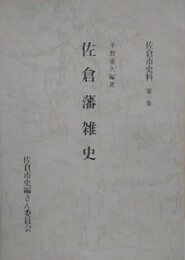 佐倉藩雑史　（佐倉市史料 1）
