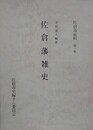 佐倉藩雑史　（佐倉市史料 1）