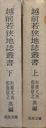 越前若狭地誌叢書　上下揃