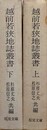 越前若狭地誌叢書　上下揃