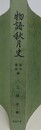 物語り秋月史　幕末維新編