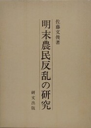 明末農民反乱の研究