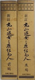 新訂　丸山遊女と唐紅毛人　前後編揃