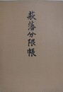 萩藩分限帳