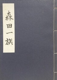 森田一族