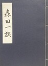 森田一族