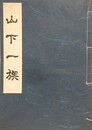 山下一族