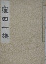 窪田一族