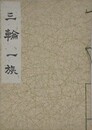 三輪一族