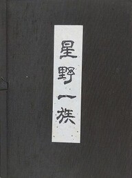 星野一族