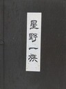 星野一族