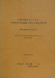 中尊寺経を中心とした平安時代の装飾経に関する総合的研究