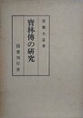 宝林伝の研究　