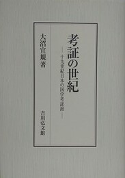 考証の世紀　十九世紀日本の国学考証派