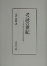 考証の世紀　十九世紀日本の国学考証派