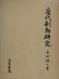 唐代制勅研究