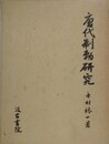 唐代制勅研究