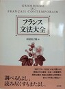 フランス文法大全