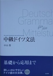 中級ドイツ文法　（新装版）