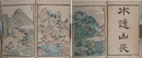山水名跡図会