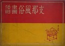 支那風俗画譜